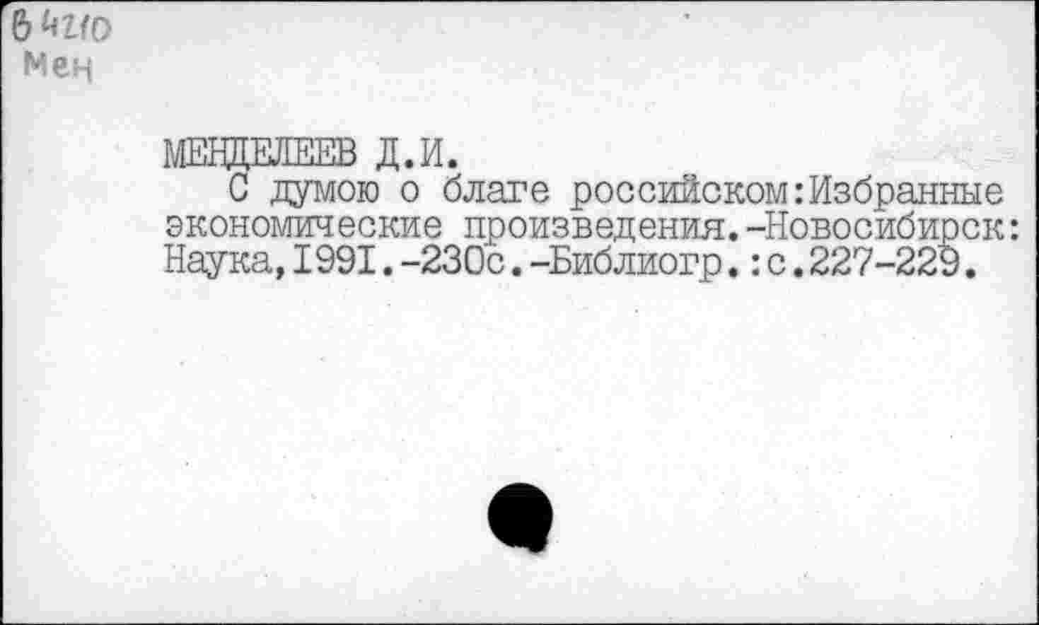 ﻿С думою о благе российском:Избранные экономические произведения.-Новосибирск: Наука,1991.-230с.-Библиогр.:с.227-229.